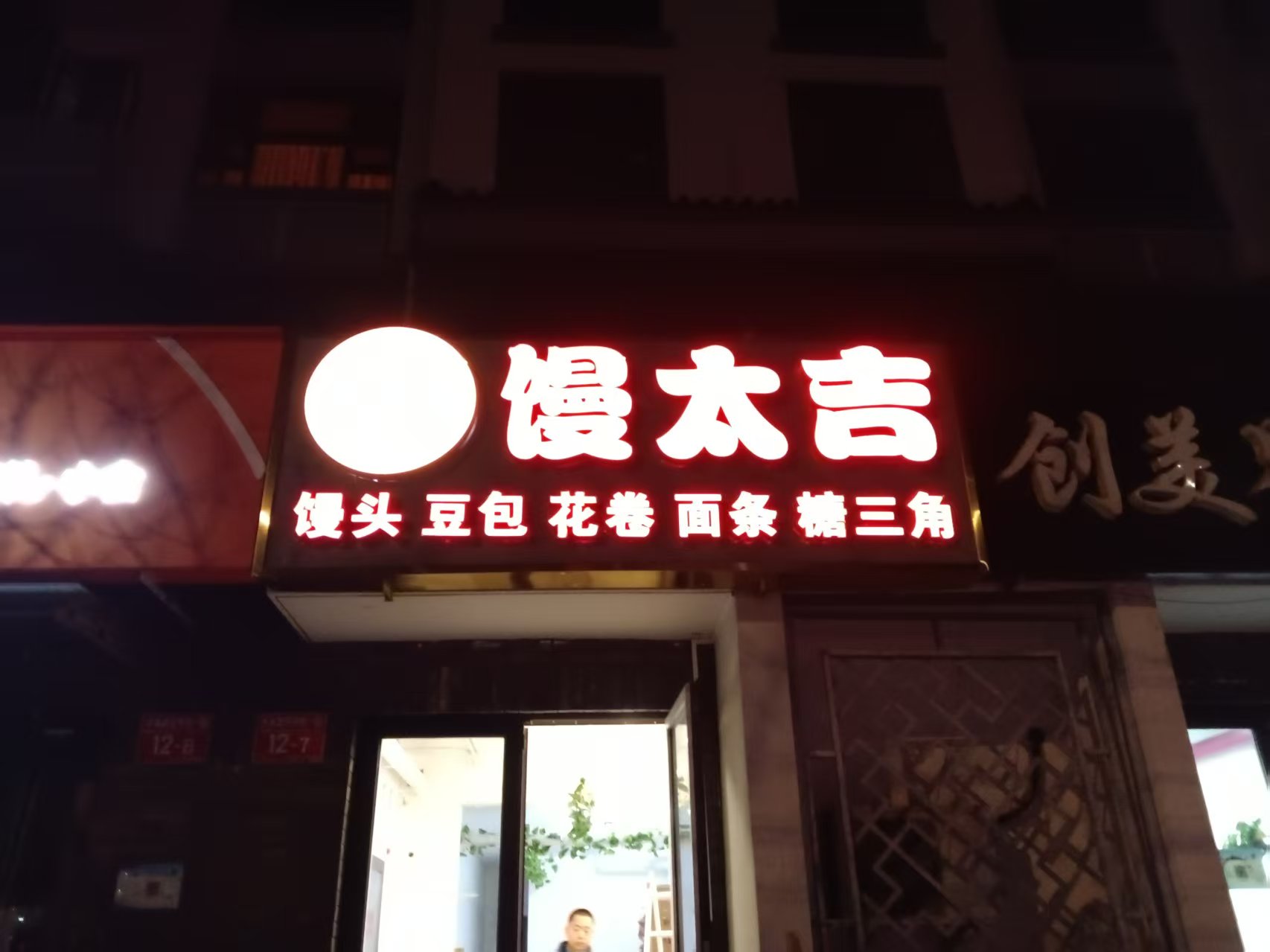 发光字